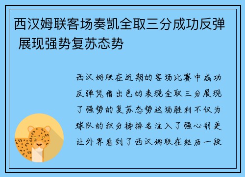 西汉姆联客场奏凯全取三分成功反弹 展现强势复苏态势