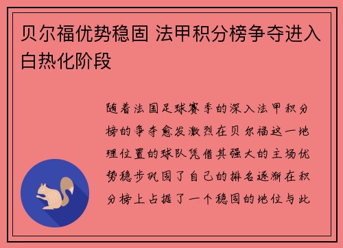 贝尔福优势稳固 法甲积分榜争夺进入白热化阶段