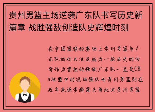 贵州男篮主场逆袭广东队书写历史新篇章 战胜强敌创造队史辉煌时刻