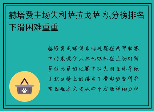 赫塔费主场失利萨拉戈萨 积分榜排名下滑困难重重