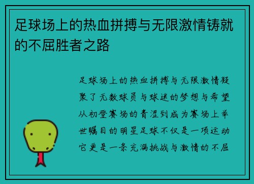 足球场上的热血拼搏与无限激情铸就的不屈胜者之路
