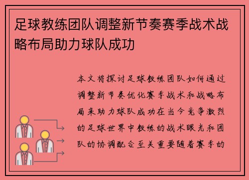 足球教练团队调整新节奏赛季战术战略布局助力球队成功