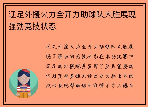 辽足外援火力全开力助球队大胜展现强劲竞技状态