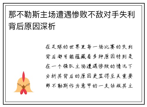 那不勒斯主场遭遇惨败不敌对手失利背后原因深析