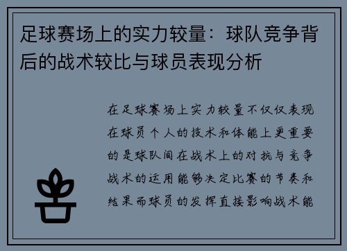 足球赛场上的实力较量：球队竞争背后的战术较比与球员表现分析