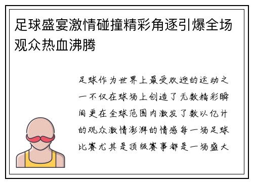 足球盛宴激情碰撞精彩角逐引爆全场观众热血沸腾