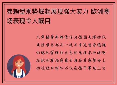 弗赖堡乘势崛起展现强大实力 欧洲赛场表现令人瞩目