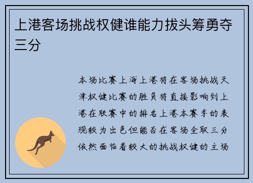 上港客场挑战权健谁能力拔头筹勇夺三分
