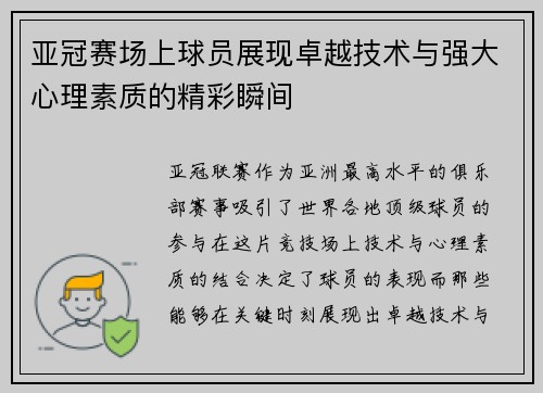 亚冠赛场上球员展现卓越技术与强大心理素质的精彩瞬间