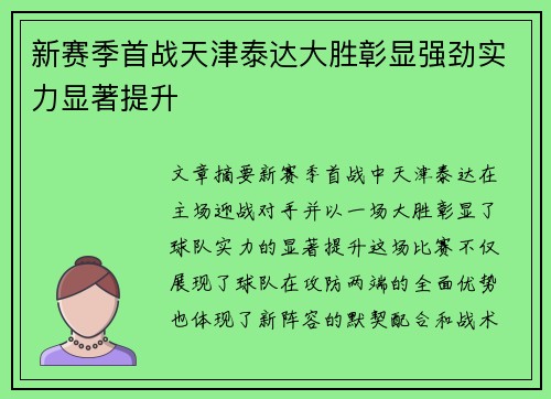 新赛季首战天津泰达大胜彰显强劲实力显著提升