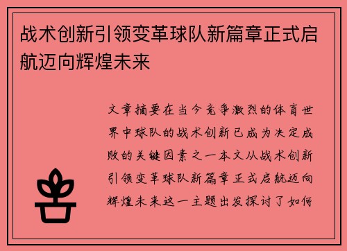 战术创新引领变革球队新篇章正式启航迈向辉煌未来