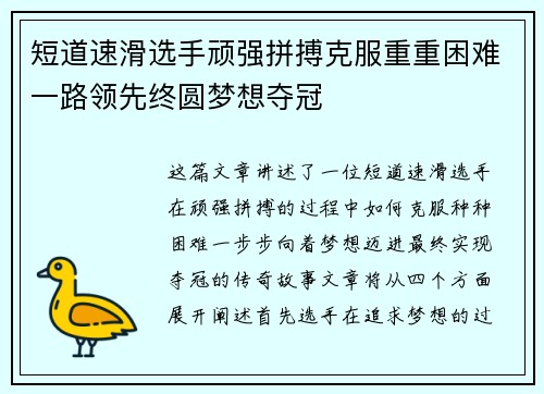 短道速滑选手顽强拼搏克服重重困难一路领先终圆梦想夺冠