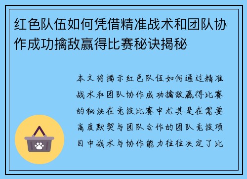 红色队伍如何凭借精准战术和团队协作成功擒敌赢得比赛秘诀揭秘