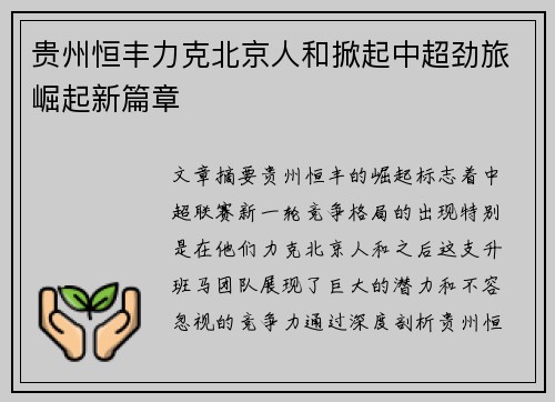 贵州恒丰力克北京人和掀起中超劲旅崛起新篇章