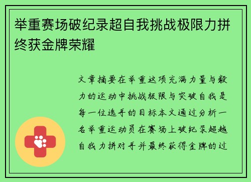 举重赛场破纪录超自我挑战极限力拼终获金牌荣耀