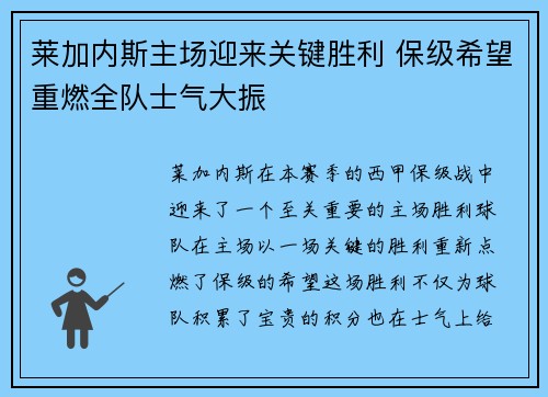 莱加内斯主场迎来关键胜利 保级希望重燃全队士气大振