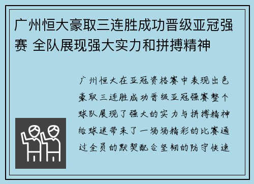 广州恒大豪取三连胜成功晋级亚冠强赛 全队展现强大实力和拼搏精神