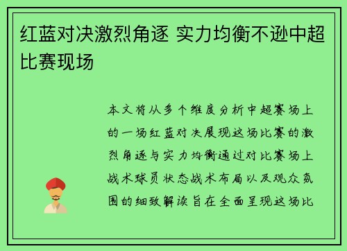 红蓝对决激烈角逐 实力均衡不逊中超比赛现场