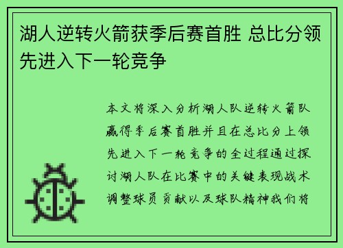 湖人逆转火箭获季后赛首胜 总比分领先进入下一轮竞争