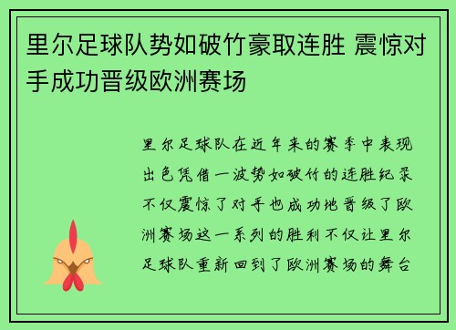 里尔足球队势如破竹豪取连胜 震惊对手成功晋级欧洲赛场 里尔足球队势如破竹豪取连胜 震惊对手成功晋级欧洲赛场