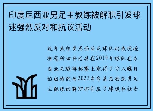 印度尼西亚男足主教练被解职引发球迷强烈反对和抗议活动 印度尼西亚男足主教练被解职引发球迷强烈反对和抗议活动