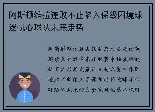 阿斯顿维拉连败不止陷入保级困境球迷忧心球队未来走势