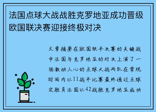 法国点球大战战胜克罗地亚成功晋级欧国联决赛迎接终极对决 法国点球大战战胜克罗地亚成功晋级欧国联决赛迎接终极对决