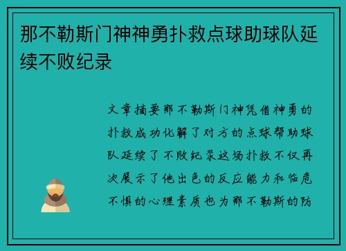 那不勒斯门神神勇扑救点球助球队延续不败纪录 那不勒斯门神神勇扑救点球助球队延续不败纪录