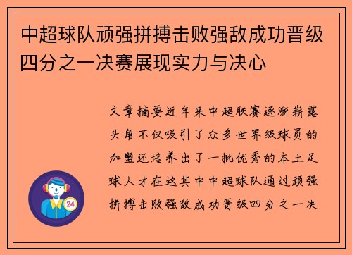 中超球队顽强拼搏击败强敌成功晋级四分之一决赛展现实力与决心
