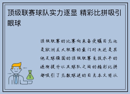 顶级联赛球队实力逐显 精彩比拼吸引眼球