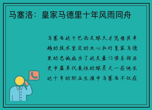 马塞洛：皇家马德里十年风雨同舟