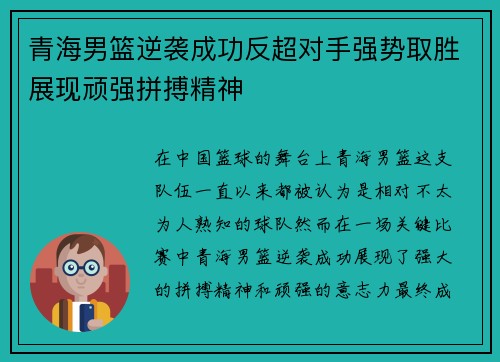 青海男篮逆袭成功反超对手强势取胜展现顽强拼搏精神 青海男篮逆袭成功反超对手强势取胜展现顽强拼搏精神