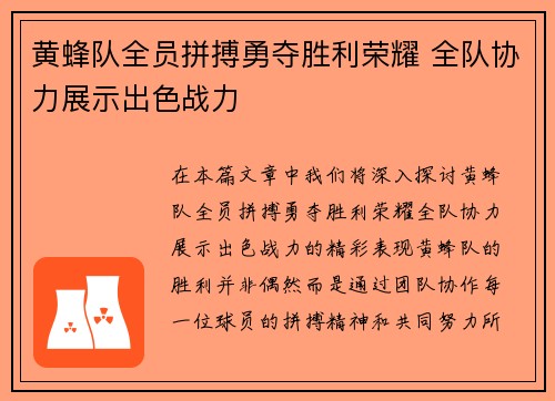 黄蜂队全员拼搏勇夺胜利荣耀 全队协力展示出色战力