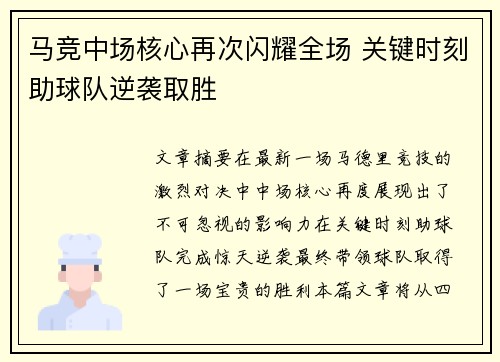 马竞中场核心再次闪耀全场 关键时刻助球队逆袭取胜