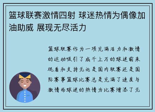 篮球联赛激情四射 球迷热情为偶像加油助威 展现无尽活力