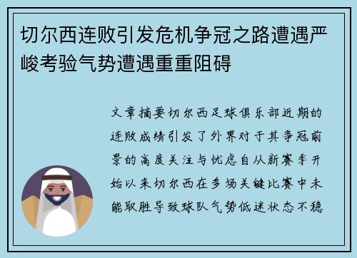 切尔西连败引发危机争冠之路遭遇严峻考验气势遭遇重重阻碍
