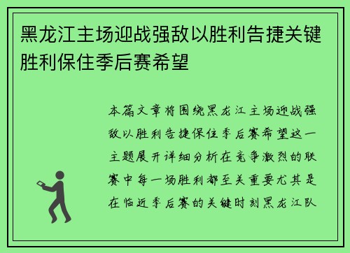 黑龙江主场迎战强敌以胜利告捷关键胜利保住季后赛希望