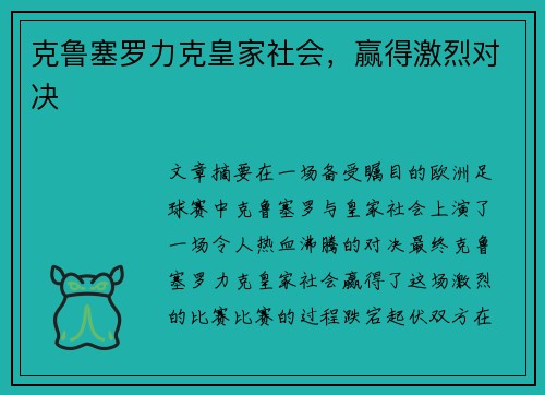 克鲁塞罗力克皇家社会，赢得激烈对决