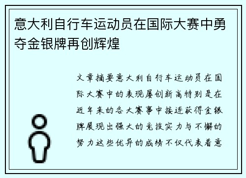 意大利自行车运动员在国际大赛中勇夺金银牌再创辉煌
