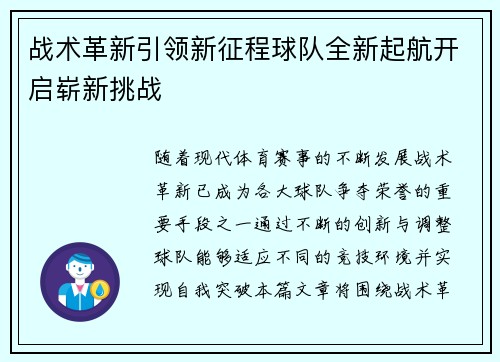 战术革新引领新征程球队全新起航开启崭新挑战