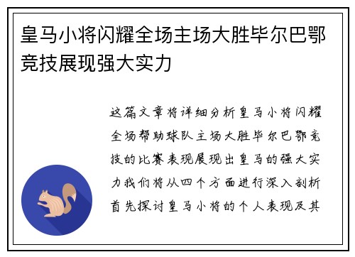 皇马小将闪耀全场主场大胜毕尔巴鄂竞技展现强大实力