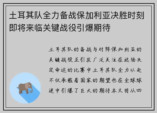土耳其队全力备战保加利亚决胜时刻即将来临关键战役引爆期待