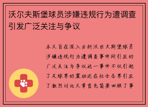 沃尔夫斯堡球员涉嫌违规行为遭调查引发广泛关注与争议