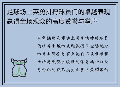 足球场上英勇拼搏球员们的卓越表现赢得全场观众的高度赞誉与掌声