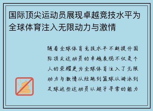 国际顶尖运动员展现卓越竞技水平为全球体育注入无限动力与激情