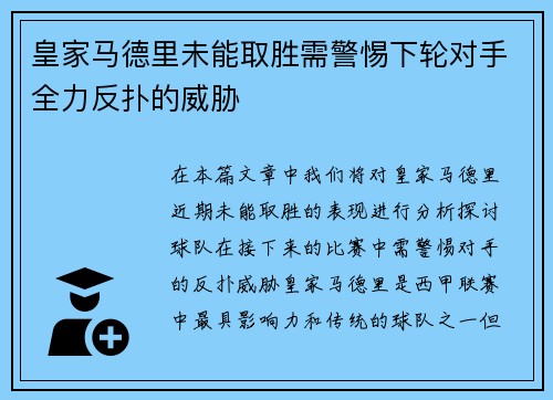 皇家马德里未能取胜需警惕下轮对手全力反扑的威胁