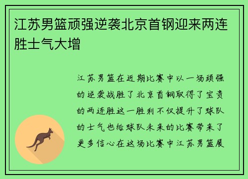 江苏男篮顽强逆袭北京首钢迎来两连胜士气大增