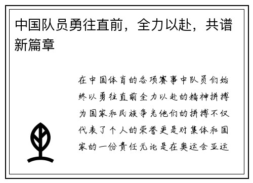 中国队员勇往直前，全力以赴，共谱新篇章