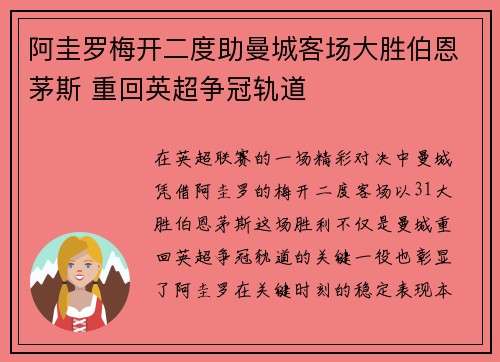 阿圭罗梅开二度助曼城客场大胜伯恩茅斯 重回英超争冠轨道