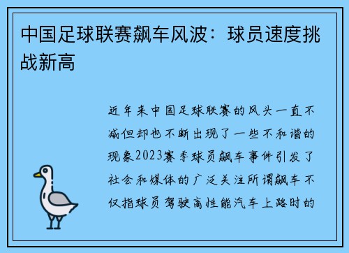 中国足球联赛飙车风波：球员速度挑战新高